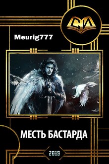 Месть бастарда