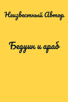 Бедуин и араб