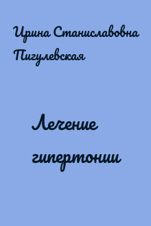 Лечение гипертонии