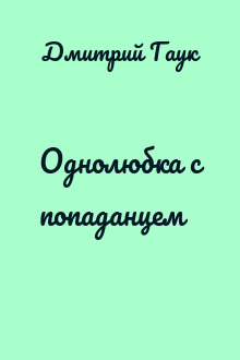 Однолюбка с попаданцем