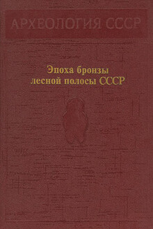 Эпоха бронзы лесной полосы СССР