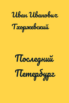 Последний Петербург