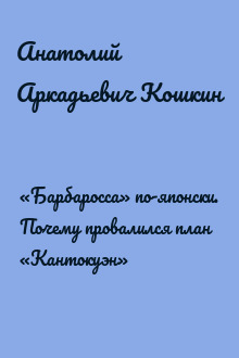 «Барбаросса» по-японски. Почему провалился план «Кантокуэн»