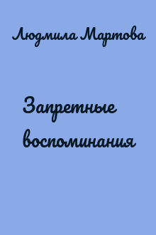 Запретные воспоминания