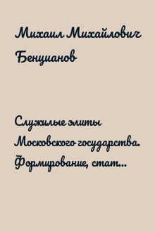 Служилые элиты Московского государства. Формирование, статус, интеграция. XV–XVI вв.
