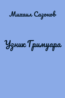 Узник Гримуара