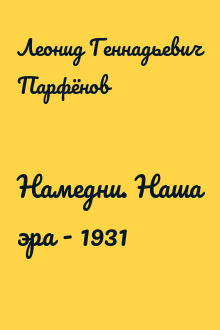 Намедни. Наша эра - 1931