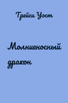 Молниеносный дракон