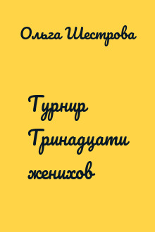 Турнир Тринадцати женихов