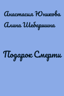 Подарок Смерти