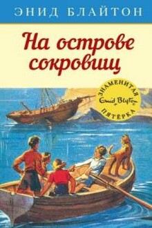 Тайна острова сокровищ