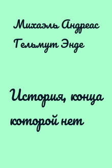 История, конца которой нет
