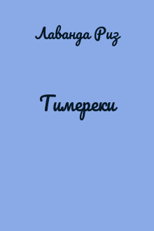 Тимереки