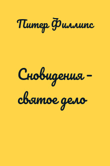 Сновидения – святое дело