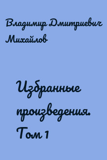 Избранные произведения. Том 1