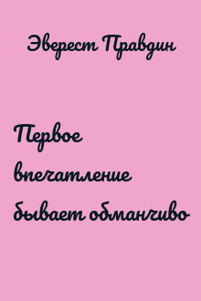 Первое впечатление бывает обманчиво