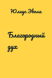 Благородный дух