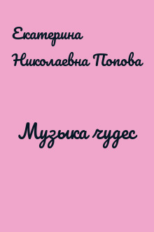 Музыка чудес