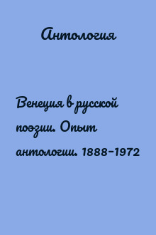 Венеция в русской поэзии. Опыт антологии. 1888–1972