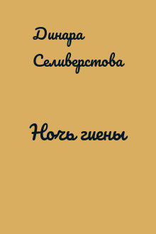 Ночь гиены