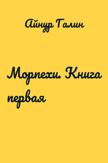 Морпехи. Книга первая