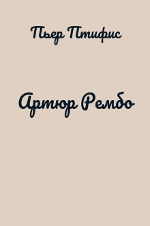 Артюр Рембо