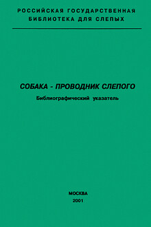 Собака — проводник слепого