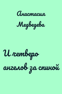 И четверо ангелов за спиной