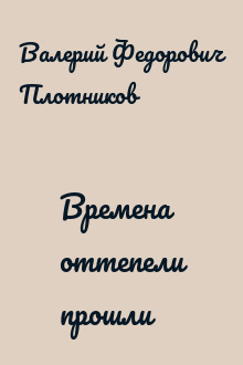 Времена оттепели прошли