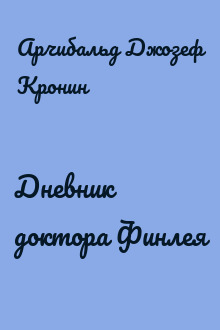 Дневник доктора Финлея