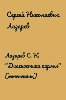 Лазарев С. Н. "Диагностика кармы" (конспекты)