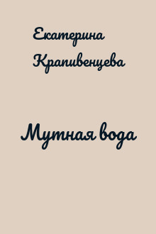 Мутная вода