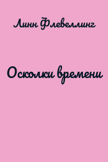 Осколки времени