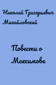 Повести о Максимове