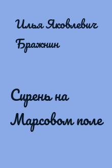 Сирень на Марсовом поле