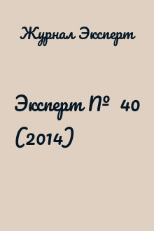 Эксперт №  40 (2014)