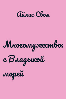 Многомужество: с Владыкой морей