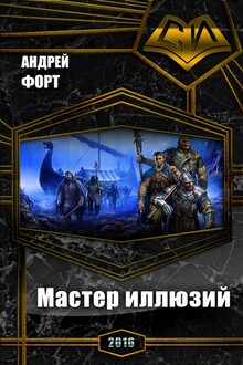 Мастер иллюзий