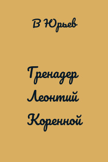Гренадер Леонтий Коренной