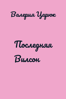 Последняя Вилсон