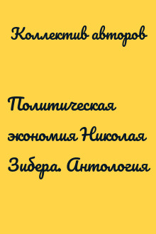 Политическая экономия Николая Зибера. Антология