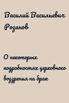 О некоторых подробностях церковного воззрения на брак