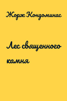 Лес священного камня