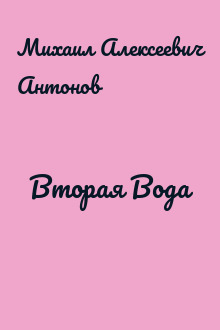 Вторая Вода