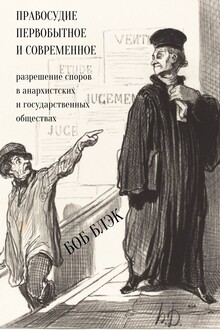 Правосудие первобытное и современное. Разрешение споров в анархистских и государственных обществах