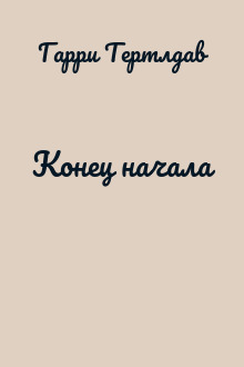 Конец начала
