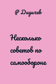 Несколько советов по самообороне