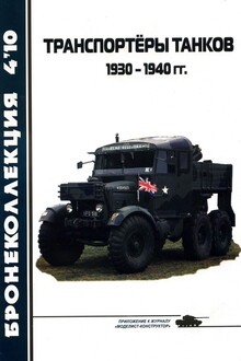 Транспортёры танков 1930 -1940 гг.