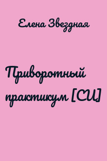 Приворотный практикум [СИ]