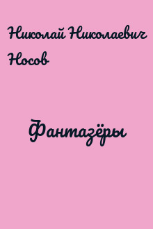 Фантазёры